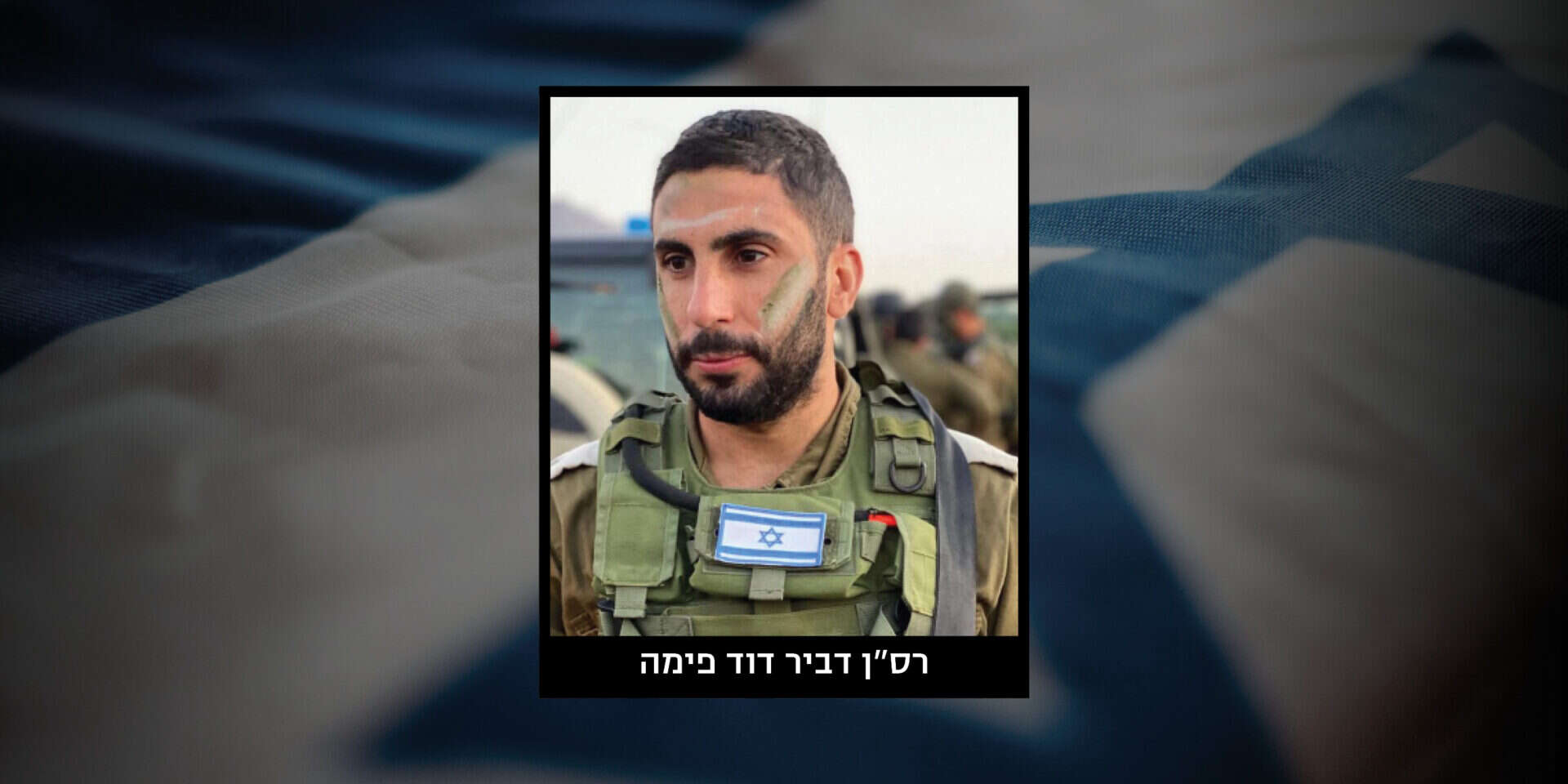 רס"ן דביר דוד פימה , ללא