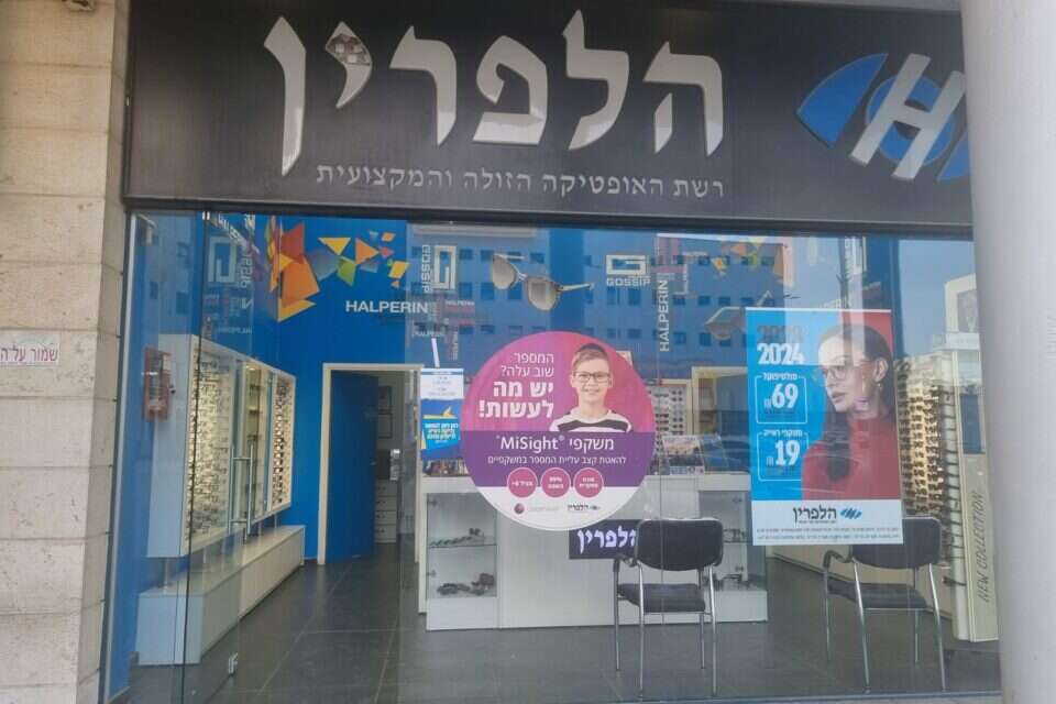 סניף אופטיקה הלפרין בשדרות , אופטיקה הלפרין