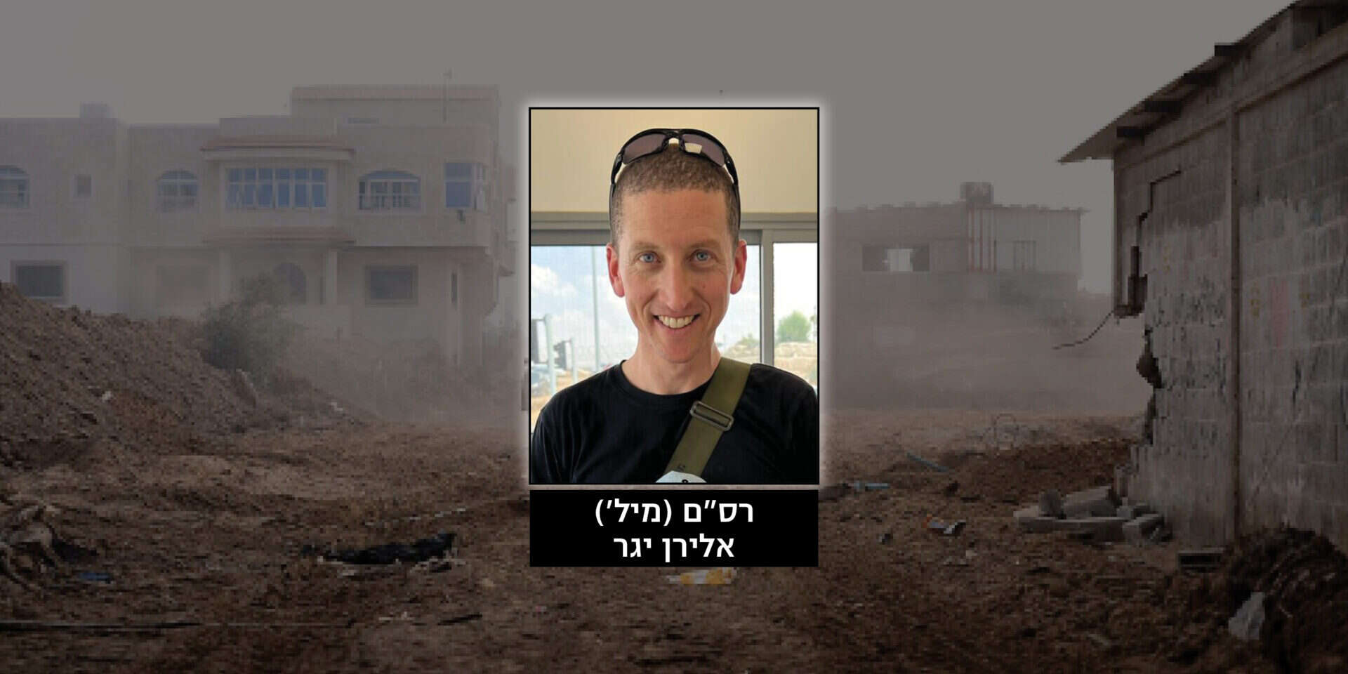 אלירן יגר ז"ל , ללא