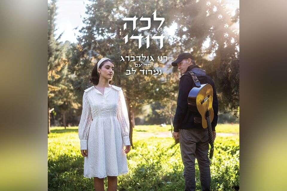רני גולדברג ונמרוד לב  , בן אשר