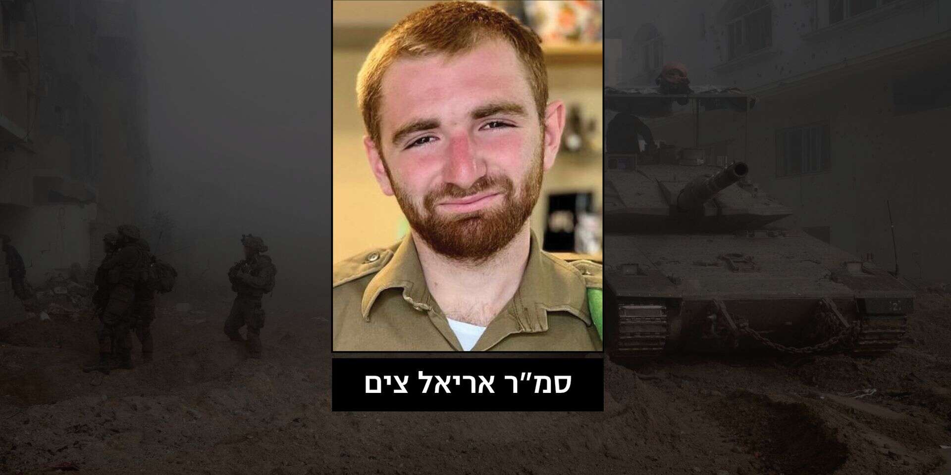 סמ"ר אריאל צים שנפל בעזה , דובר צה"ל