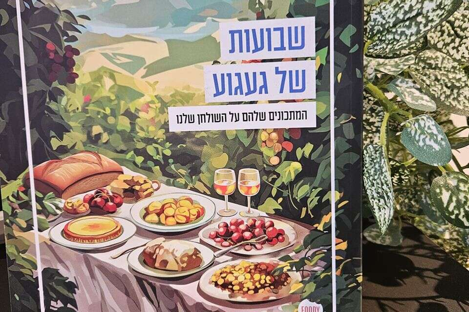 ספר המתכונים "שבועות של געגוע" , ללא
