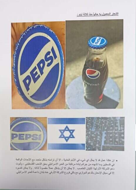 الادعاءات اللبنانية ضد سلاسل بيبسي العربية