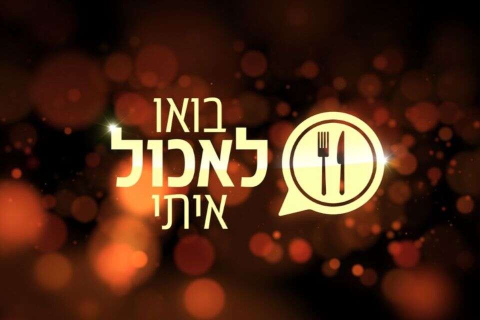 לוגו "בואו לאכול איתי" , כאן 11