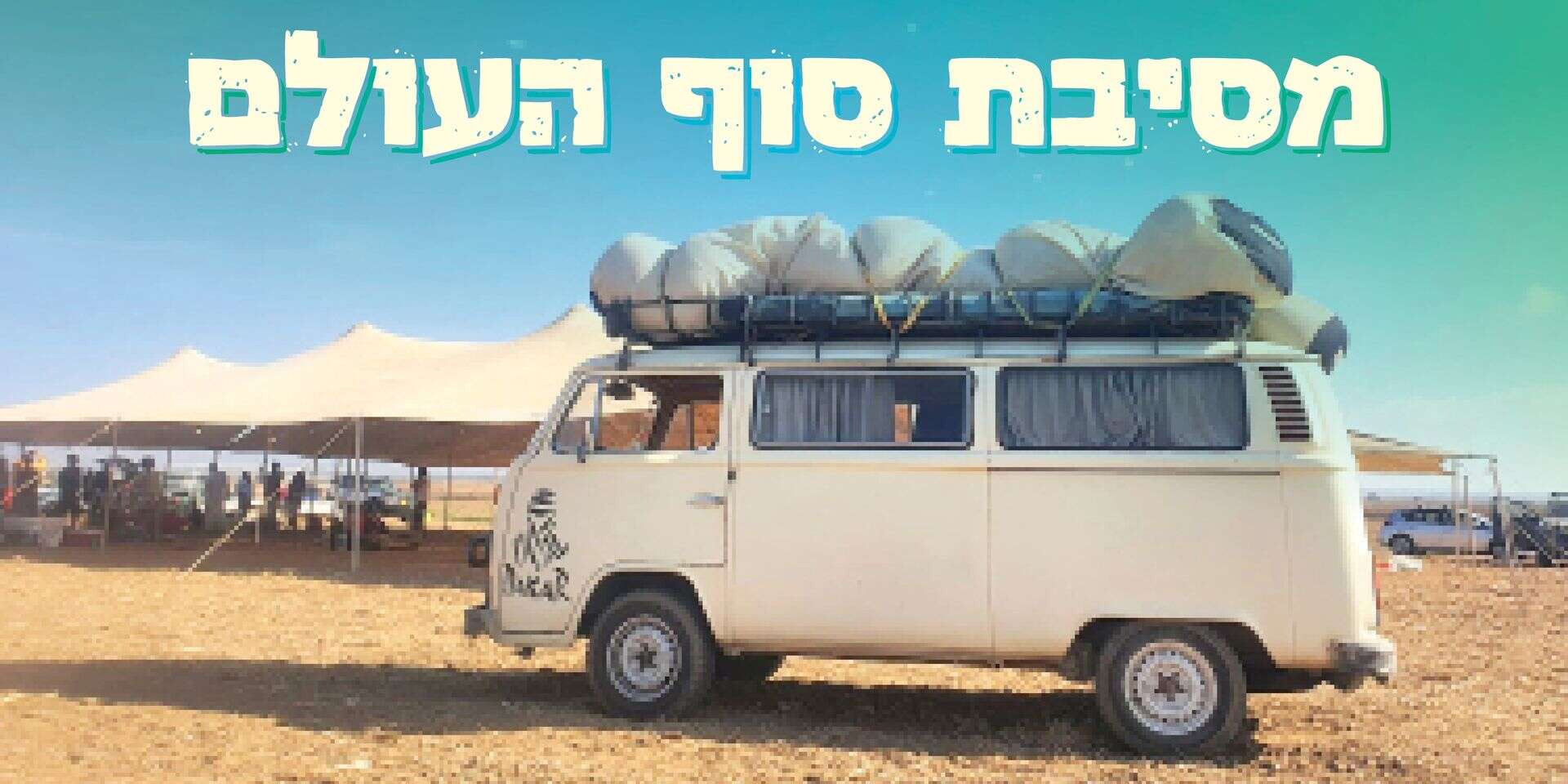 "כיפות ברזל התפוצצו לנו כמו פופקורן מעל הראש". מחנה ההקמה של ה"מידברן" ב־7 באוקטובר ,