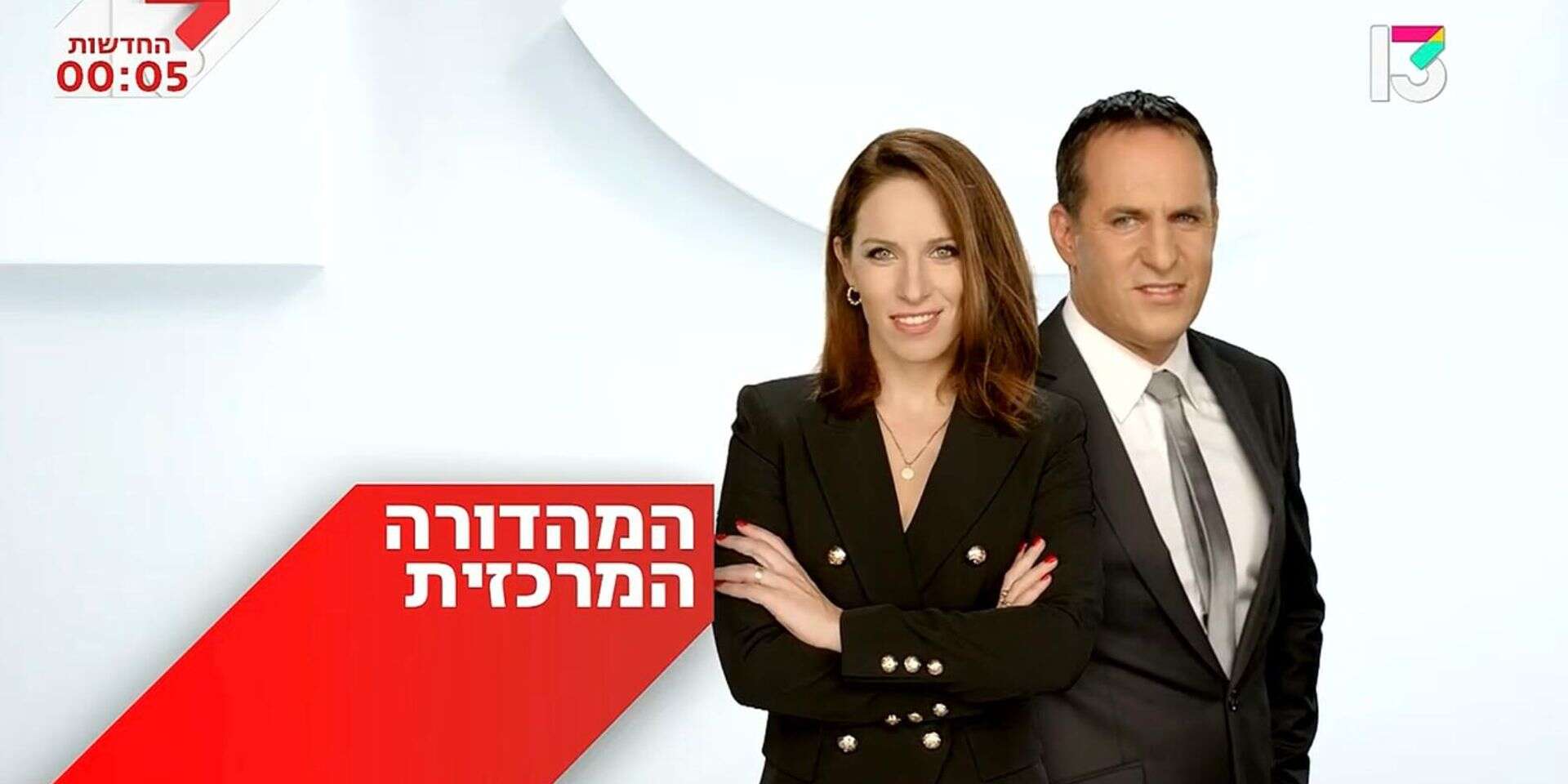 אודי סגל והילה קורח, מגישי המהדורה, בחזית המאבק נגד המנכ"לית , מתוך רשת 13