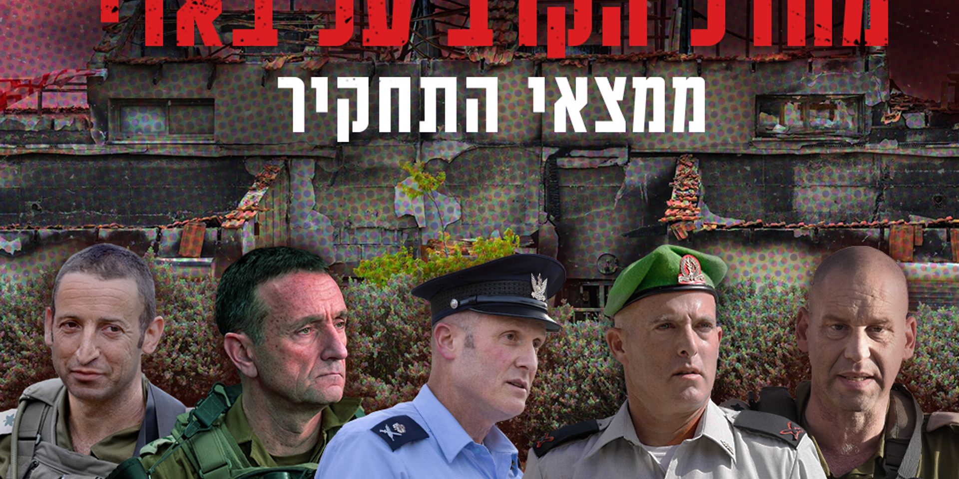 תחקיר בארי , יהודה פרץ, דובר צהל, דודו גרינשפן, לירון מולדובן, מאיה באומל בירגר