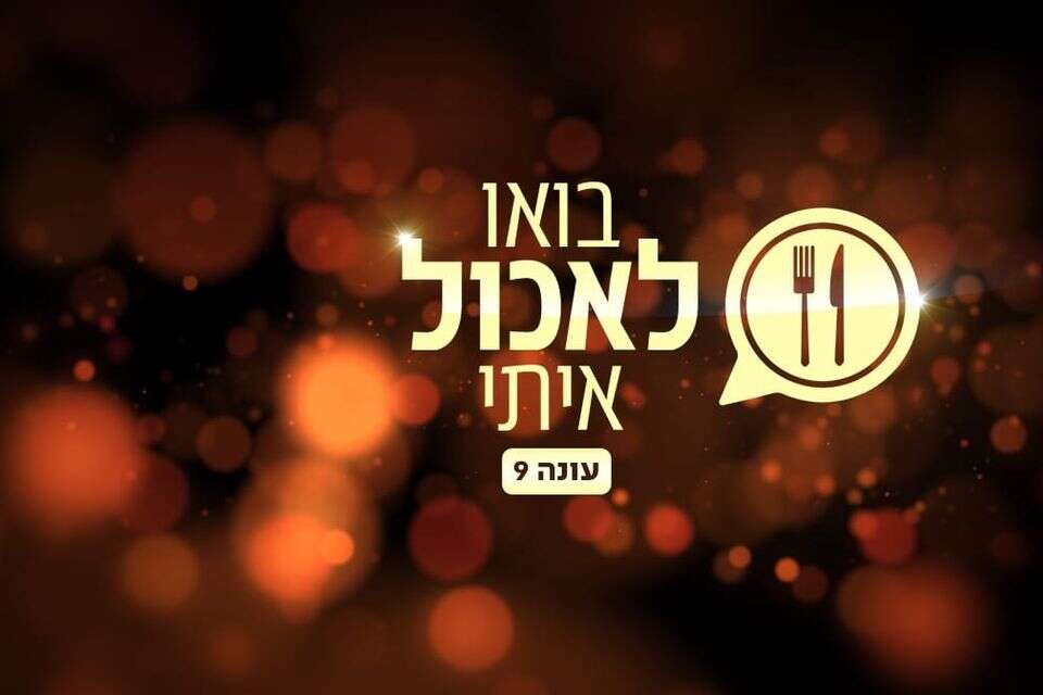 כבר מתחילים בבישול העונה הבאה. "בואו לאכול איתי" , כאן 11