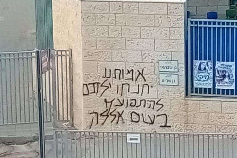 כתובת מאיימת שרוססה על בית ספר בראש העין , ללא קרדיט