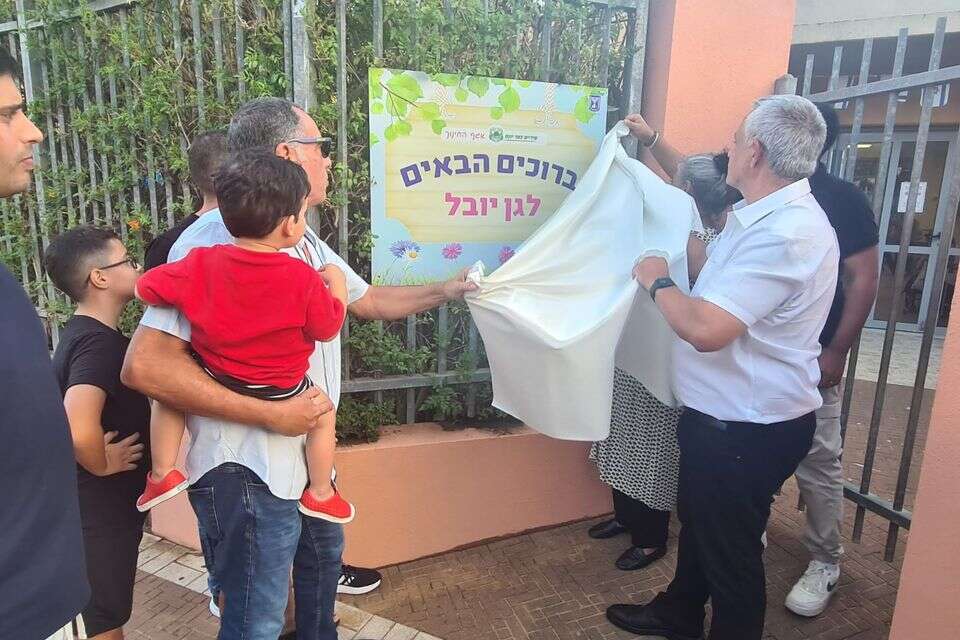 גני ילדים בכפר יונה על שם יובל בר און ומשה שובה ז"ל , דוברות עיריית כפר יונה