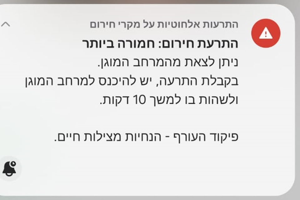 ההתרעה המיוחדת של פיקוד העורף , צילום מסך