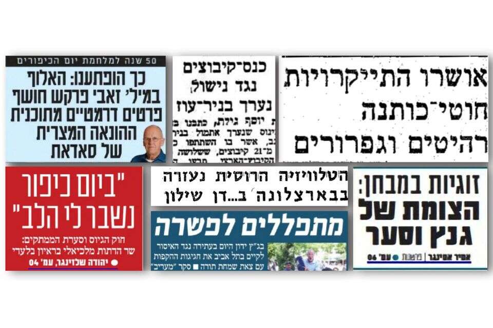 כותרות העיתונים ב-73 וב-23 ערב המלחמה , .