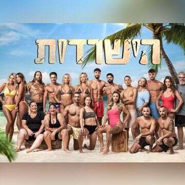 המנחה עובר מ"האח" ל"הישרדות"