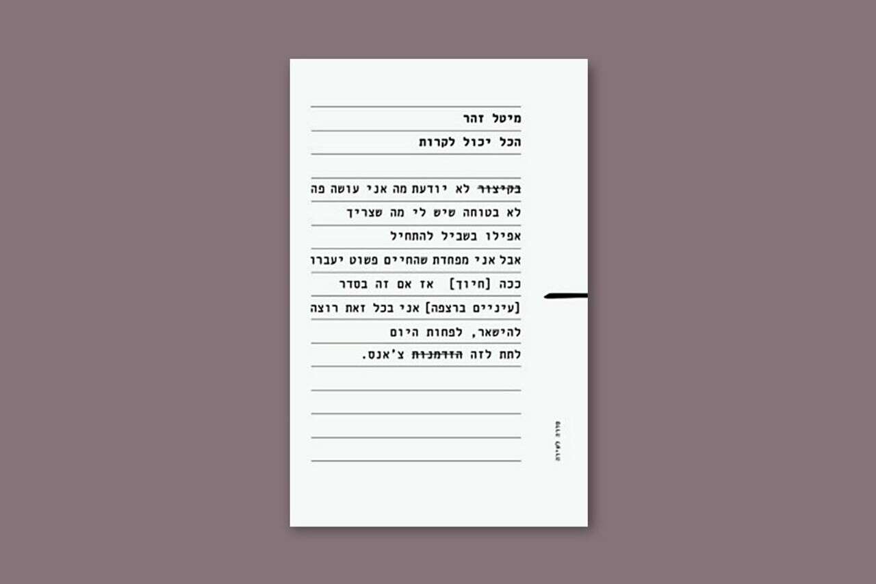 קול הדממה: חידת השירה של מיטל זהר | ישראל היום