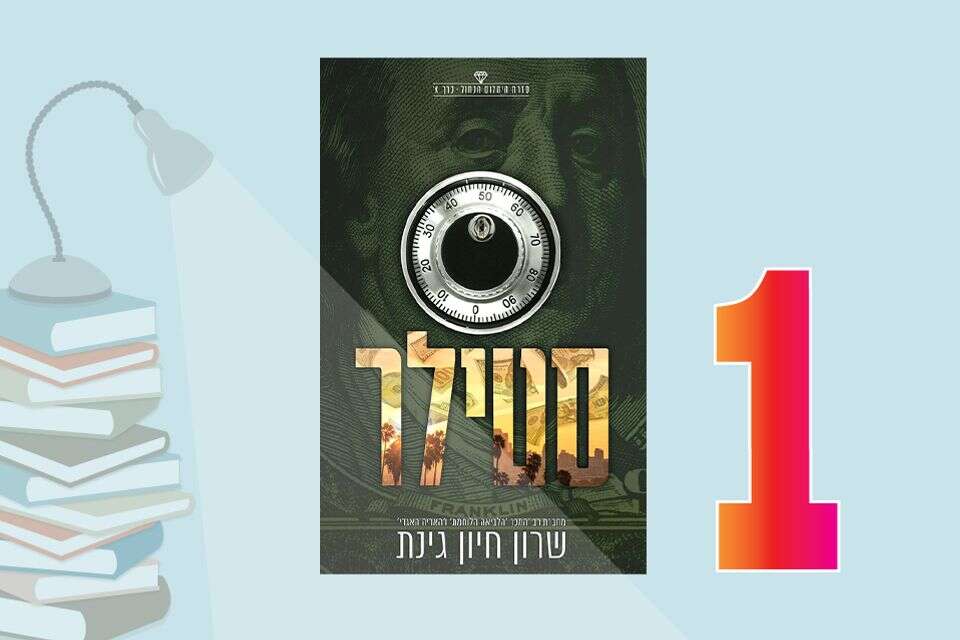 כבש את ראשות הטבלה. היהלום הכחול - סטילר , מתוך הספר