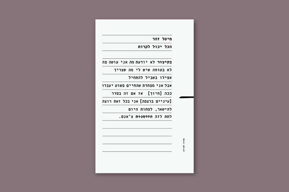 הכל יכול לקרות, מיטל זהר, הקיבוץ המאוחד , מתוך הספר