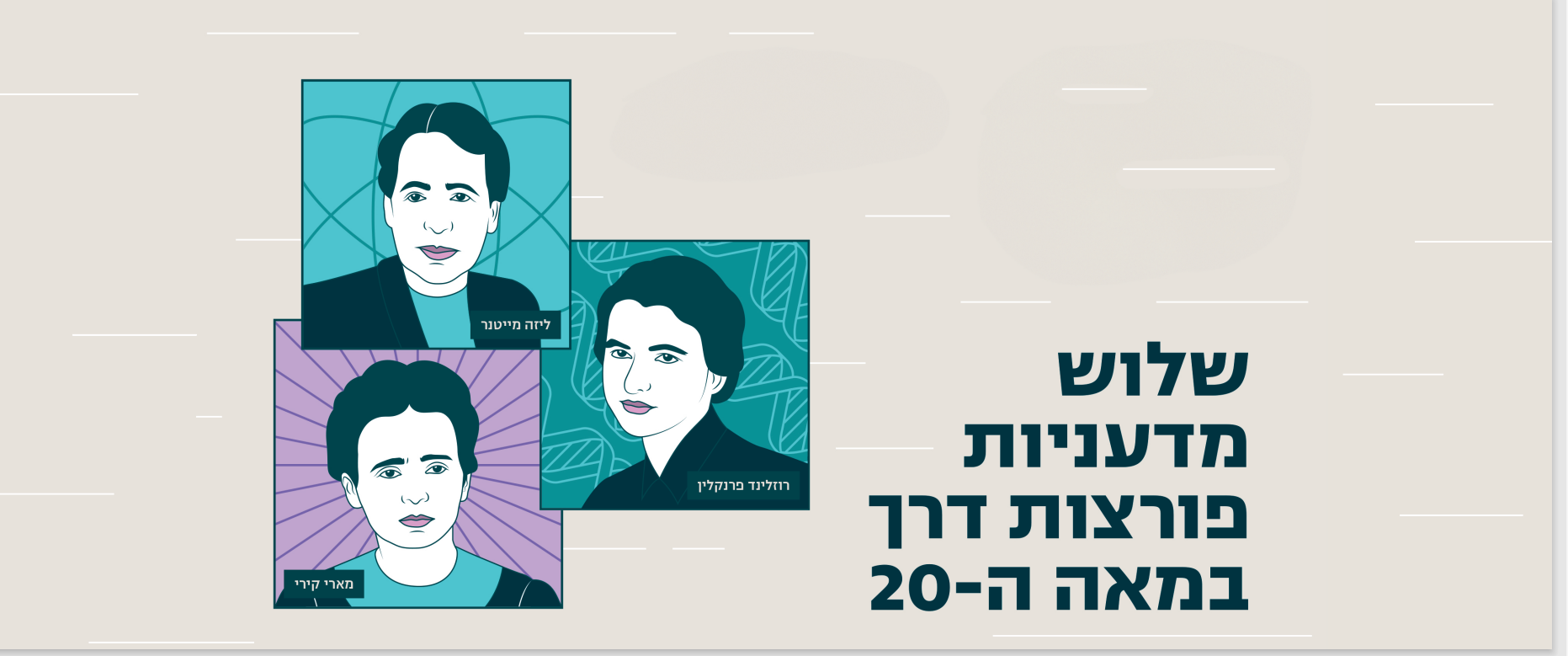 שלוש מדעניות פורצות דרך במאה ה-20 , איור