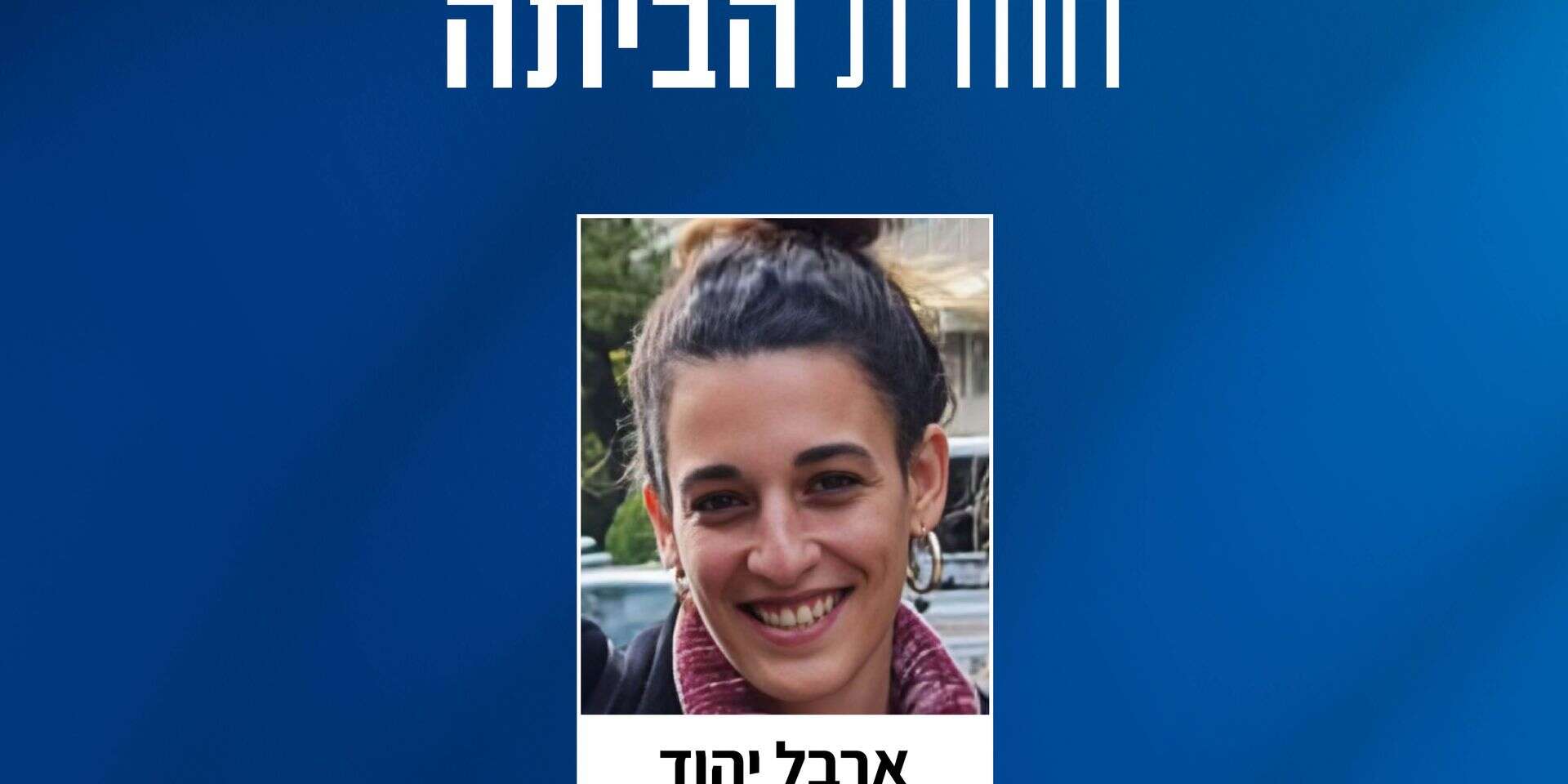 ארבל יהוד , ללא