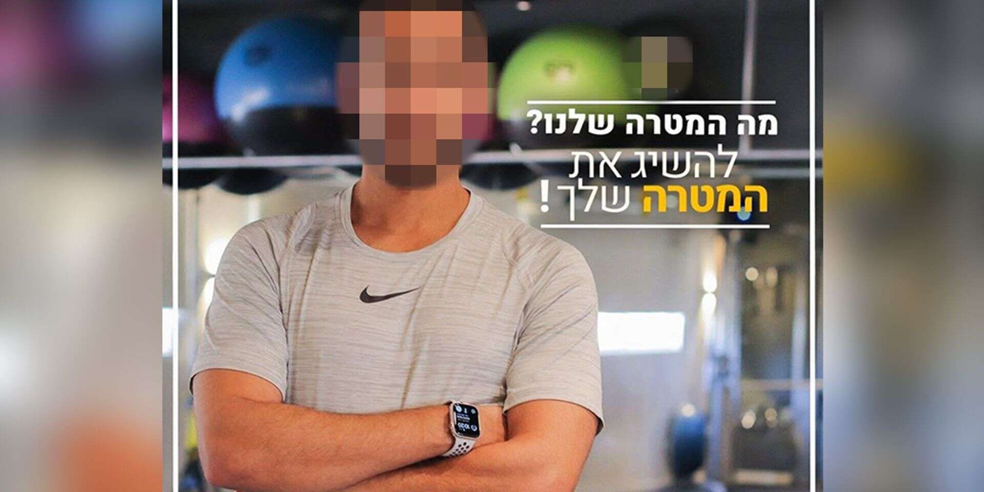 מאמן הכושר המעורב בפרשת הסרטונים ביבנה , מתוך פייסבוק