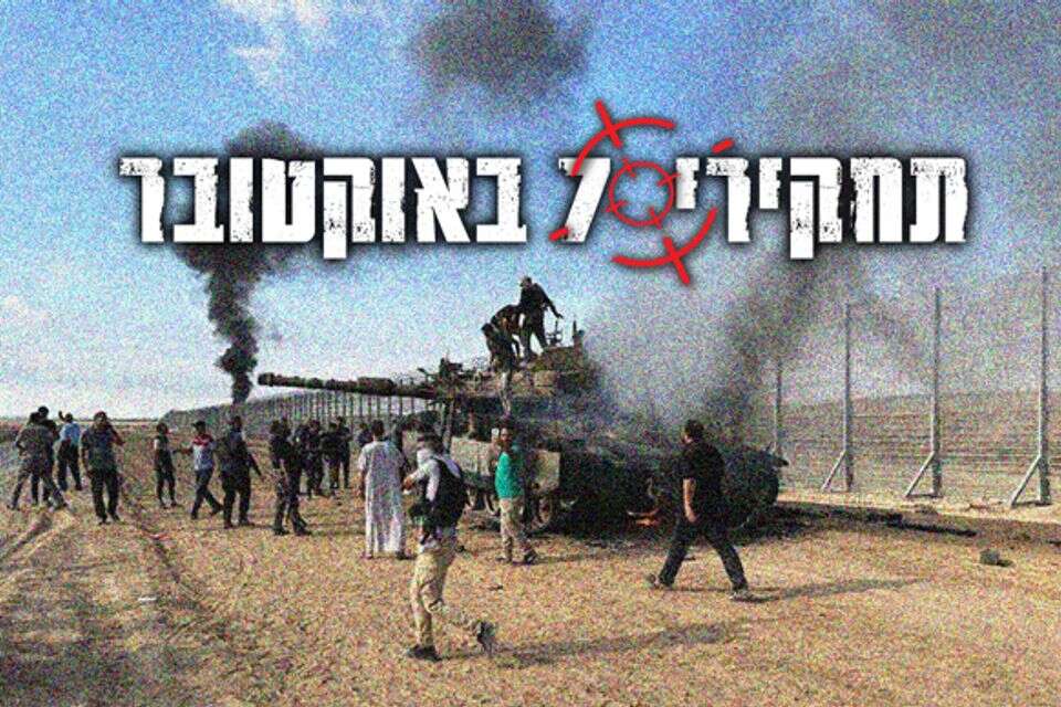 תחקירי 7 באוקטובר , אי.פי