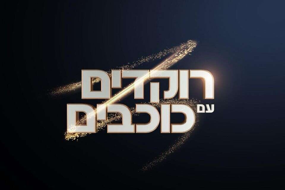 "רוקדים עם כוכבים" , יחצ קשת 12