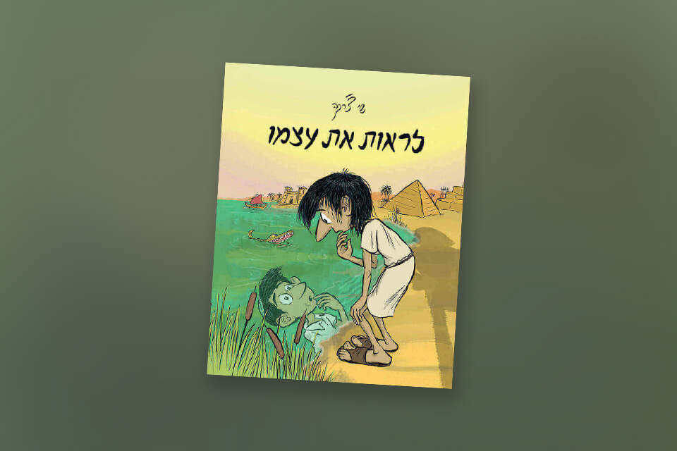 לראות את עצמו, שי צ'רקה , מודן