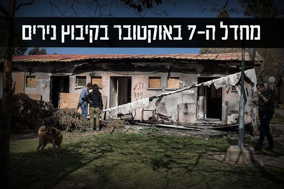המחדל בקיבוץ נירים , .