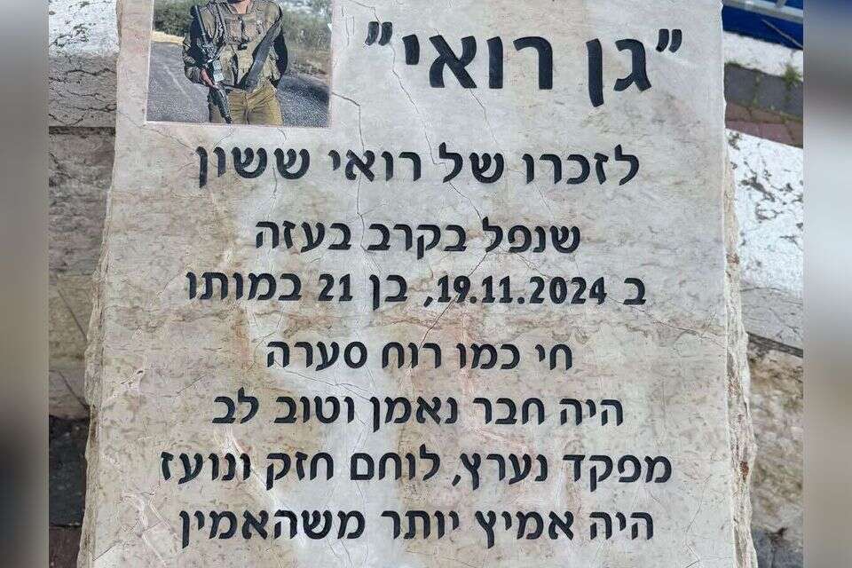 "גן רואי" לזכרו של רואי ששון ז"ל , באדיבות המשפחה