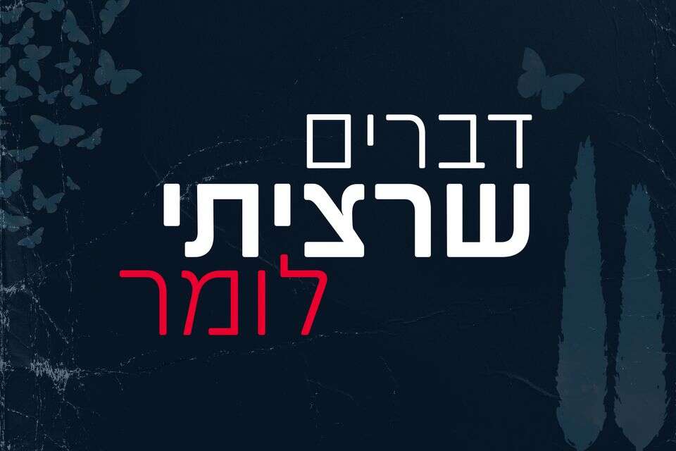 דברים שרציתי לומר: פרויקט מיוחד ליום הזיכרון , ללא