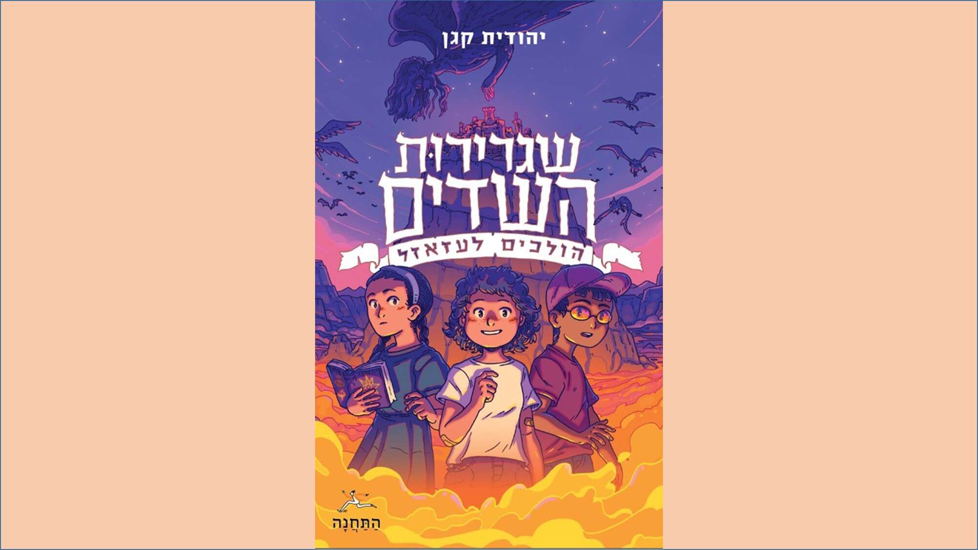 שגרירות השדים, יהודית קגן , התחנה