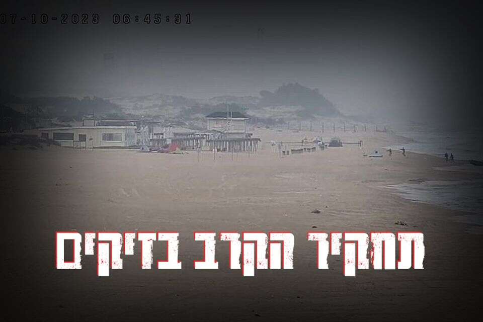 תחקיר הקרב בזיקים (בתמונה: חדירת המחבלים מחוף זיקים) , ישראל היום