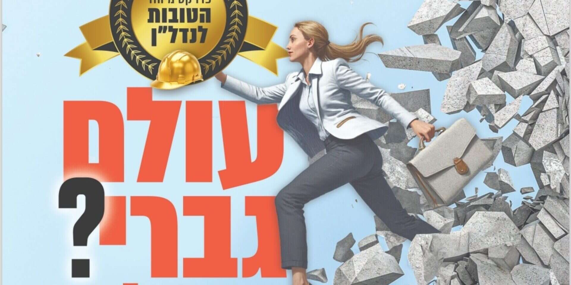 עולם גברי ? כבר לא  , איור נדל"ן מדיה 