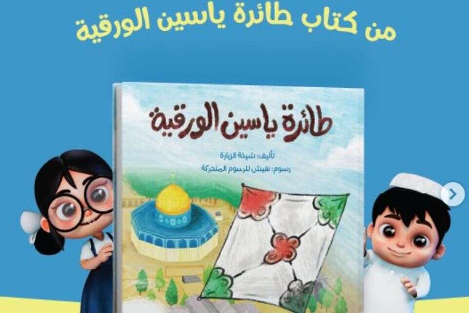 ספר ילדים בשם "העפיפון של יאסין" , ללא