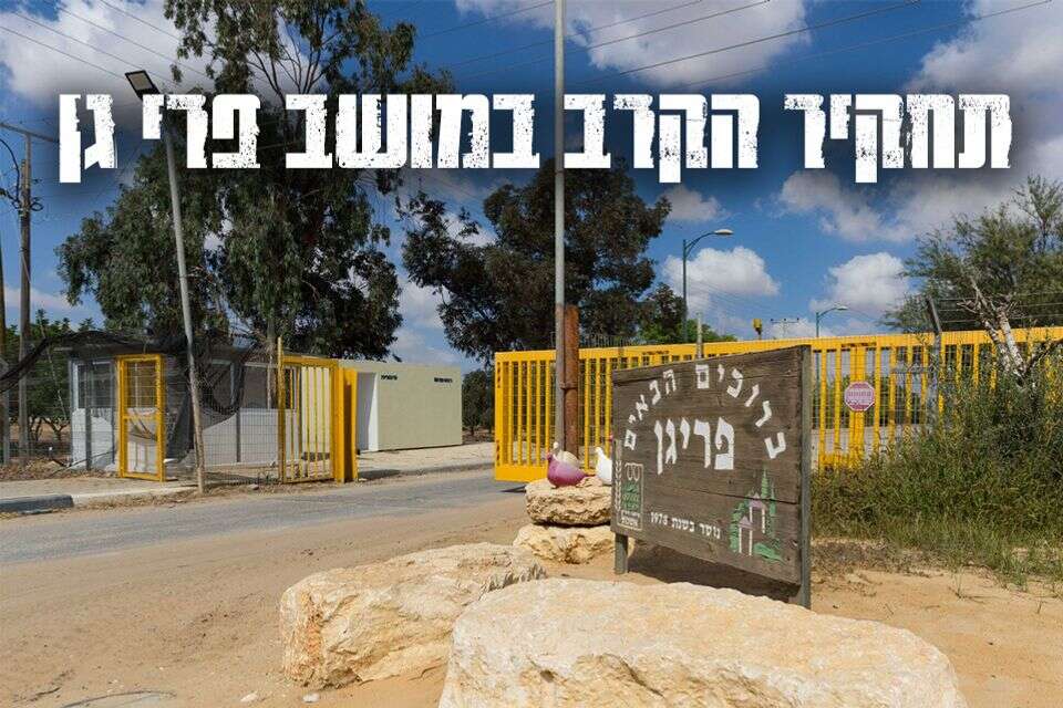 קיבוץ פרי גן, כשנה לאחר הטבח , לירון מולדובן