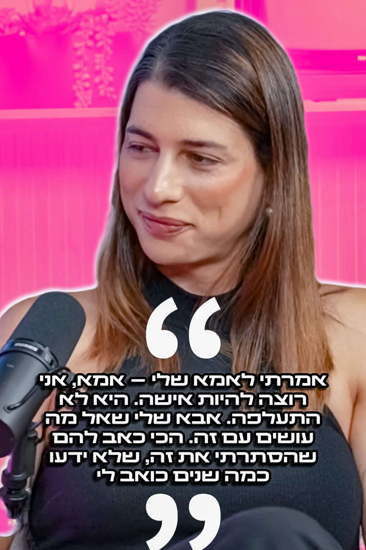 "אמרתי לאמא שלי, 'אמא, אני רוצה להיות אישה'". ספיר ברמן , 