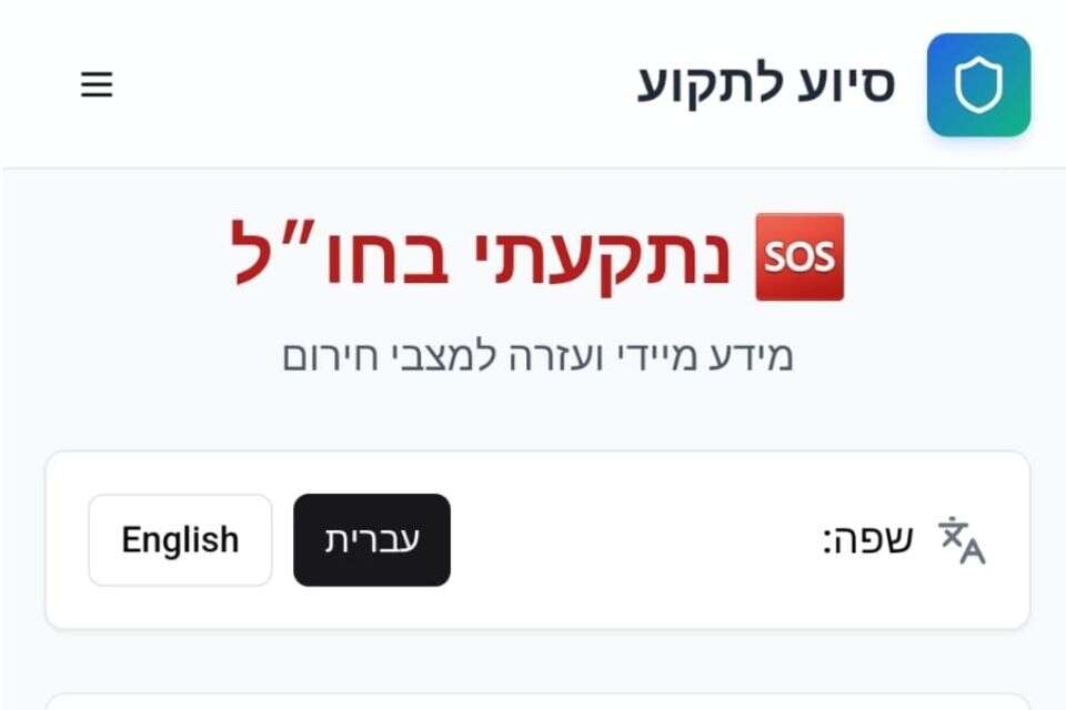מתוך אפליקציית SafeAbroad , צילום מסך