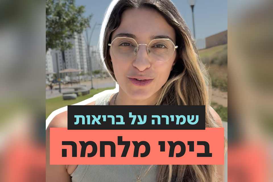 איך לשמור על הבריאות גם במצבי חירום וקיצון , וידאו האב- ישראל היום