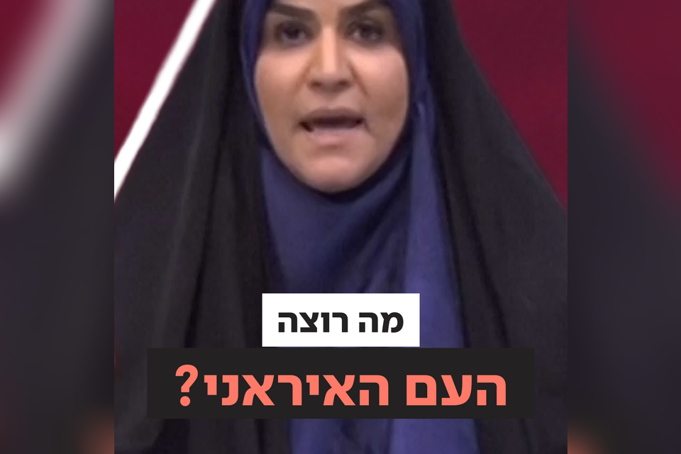 מה בעצם העם האיראני רוצה? , וידאו האב- ישראל היום