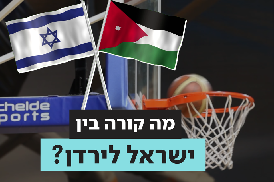זה הרבה יותר מביטול משחק כדורסל , וידאו האב- ישראל היום