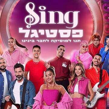 "הליהוק לפסטיגל הוא לא טעות, אלא הזדמנות"