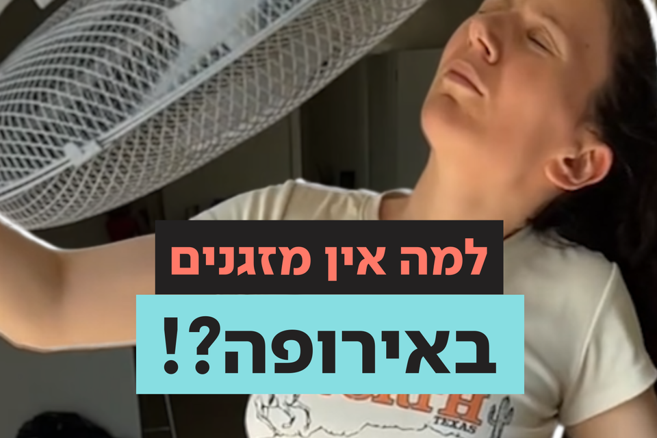 מה יש לאירופה נגד מזגן?! , וידאו האב- ישראל היום