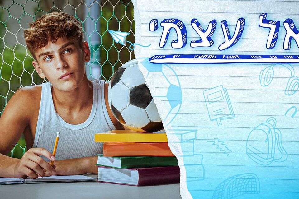 "אל עצמי" , פיני סילוק באדיבות yes ו- +STING