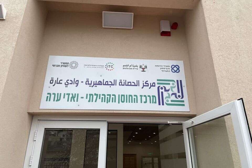 מרכז החוסן ואדי ערה , ללא