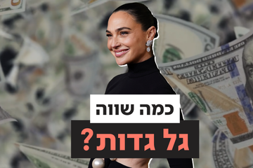 כמה שווה גל גדות? יותר ממה שחשבתם