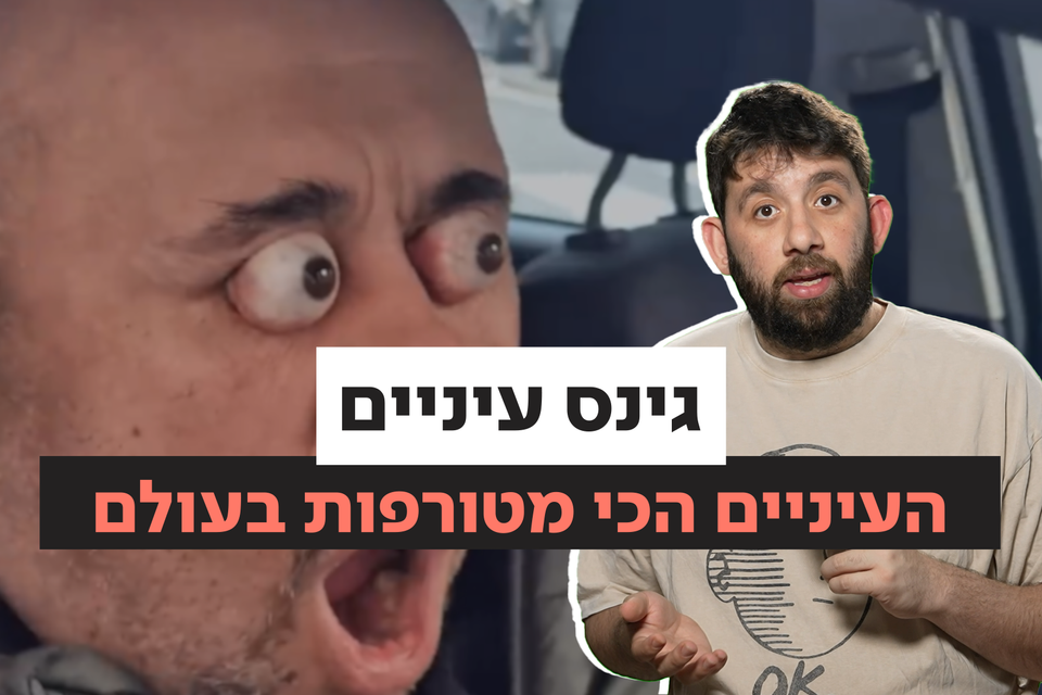 שיא הגינס שכואב בעיניים ,
