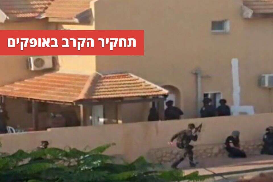 צה"ל כשל באופקים ב-7 באוקטובר - העיר ניצלה בזכות גבורת השוטרים , ללא
