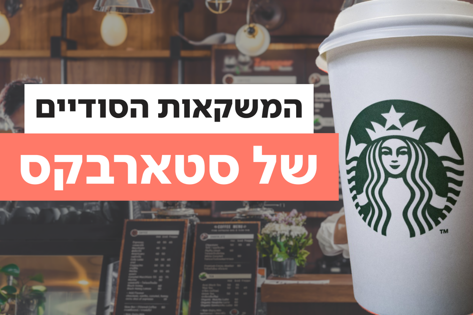 הדברים שלא ידעתם שיש בסטארבקס , וידאו האב- ישראל היום