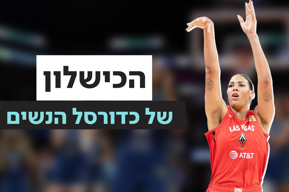 למה כל כך קשה להטביע בכדורסל הנשים? , וידאו האב- ישראל היום