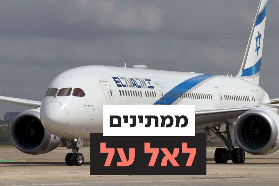 צריכים את "אל על" דחוף? תצטרכו להמתין לא מעט כדי לקבל מענה , וידאו האב- ישראל היום