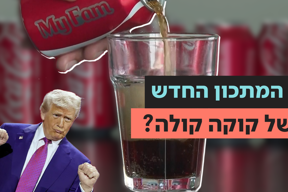 האם קוקה קולה באמת שינו את המתכון שלהם? , היום פלוס- ישראל היום